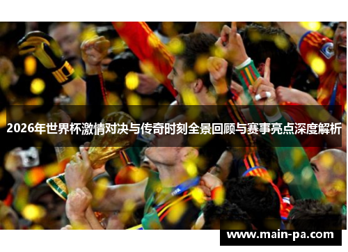 2026年世界杯激情对决与传奇时刻全景回顾与赛事亮点深度解析 2026年世界杯激情对决与传奇时刻全景回顾与赛事亮点深度解析