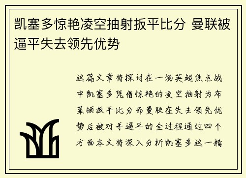 凯塞多惊艳凌空抽射扳平比分 曼联被逼平失去领先优势