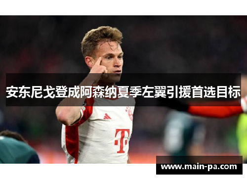 安东尼戈登成阿森纳夏季左翼引援首选目标 安东尼戈登成阿森纳夏季左翼引援首选目标