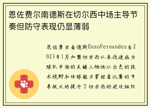 恩佐费尔南德斯在切尔西中场主导节奏但防守表现仍显薄弱