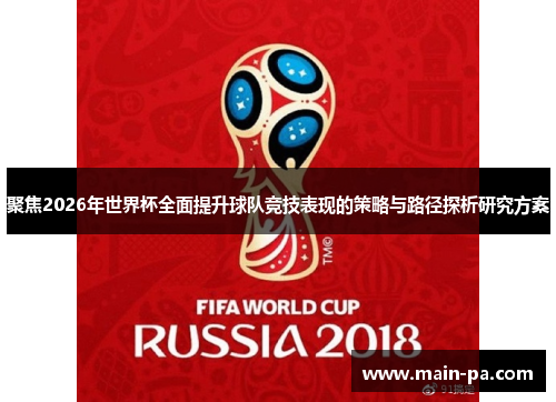聚焦2026年世界杯全面提升球队竞技表现的策略与路径探析研究方案