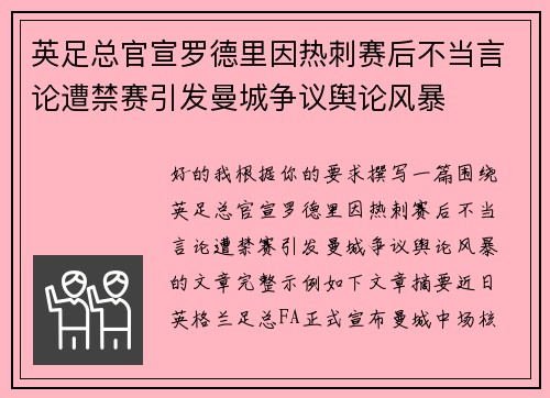英足总官宣罗德里因热刺赛后不当言论遭禁赛引发曼城争议舆论风暴
