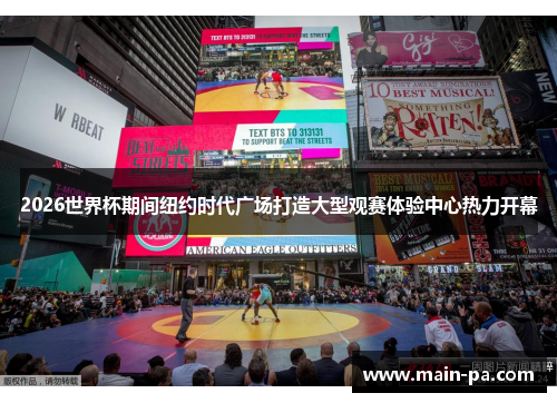 2026世界杯期间纽约时代广场打造大型观赛体验中心热力开幕 2026世界杯期间纽约时代广场打造大型观赛体验中心热力开幕