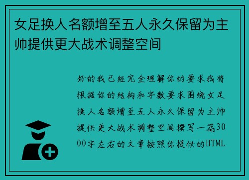 女足换人名额增至五人永久保留为主帅提供更大战术调整空间