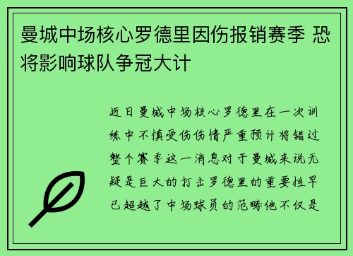 曼城中场核心罗德里因伤报销赛季 恐将影响球队争冠大计