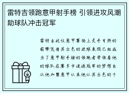 雷特吉领跑意甲射手榜 引领进攻风潮助球队冲击冠军