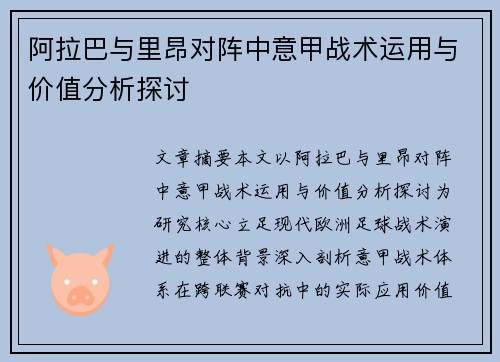 阿拉巴与里昂对阵中意甲战术运用与价值分析探讨