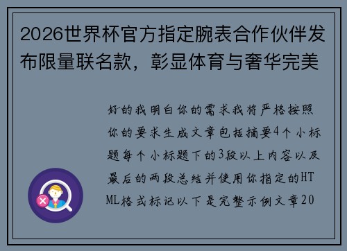 2026世界杯官方指定腕表合作伙伴发布限量联名款，彰显体育与奢华完美融合