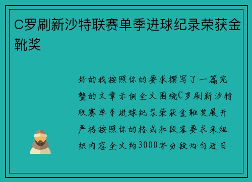 C罗刷新沙特联赛单季进球纪录荣获金靴奖