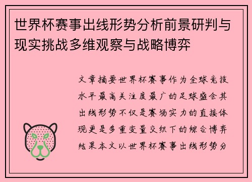世界杯赛事出线形势分析前景研判与现实挑战多维观察与战略博弈