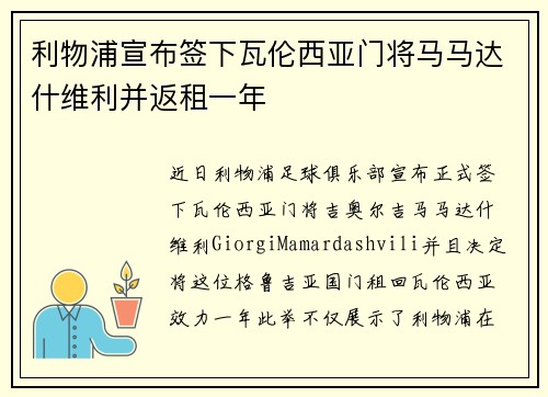 利物浦宣布签下瓦伦西亚门将马马达什维利并返租一年