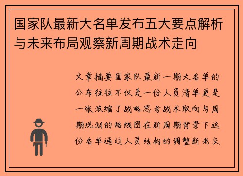 国家队最新大名单发布五大要点解析与未来布局观察新周期战术走向