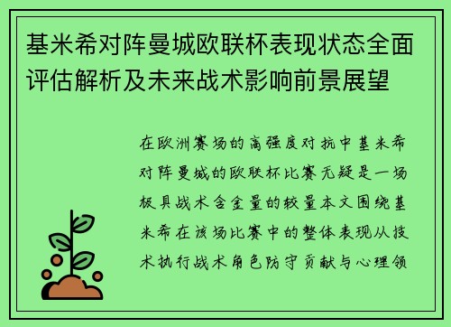 基米希对阵曼城欧联杯表现状态全面评估解析及未来战术影响前景展望