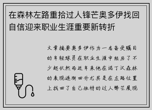 在森林左路重拾过人锋芒奥多伊找回自信迎来职业生涯重要新转折