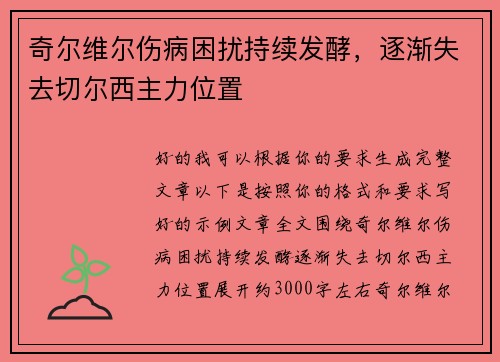 奇尔维尔伤病困扰持续发酵，逐渐失去切尔西主力位置