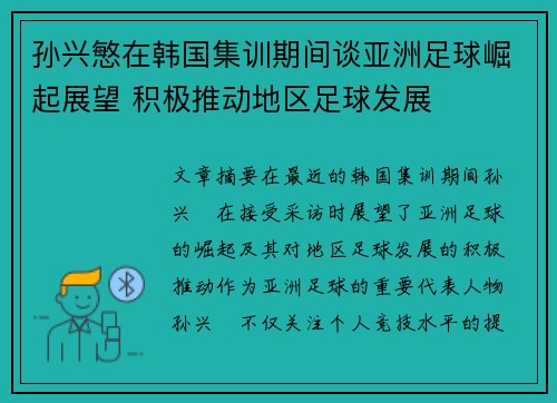 孙兴慜在韩国集训期间谈亚洲足球崛起展望 积极推动地区足球发展