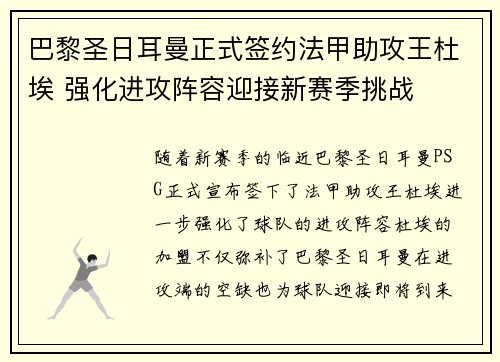 巴黎圣日耳曼正式签约法甲助攻王杜埃 强化进攻阵容迎接新赛季挑战