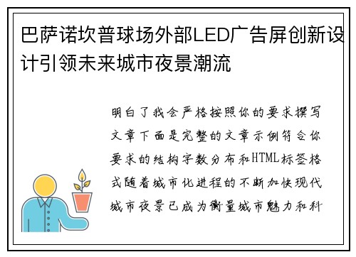 巴萨诺坎普球场外部LED广告屏创新设计引领未来城市夜景潮流