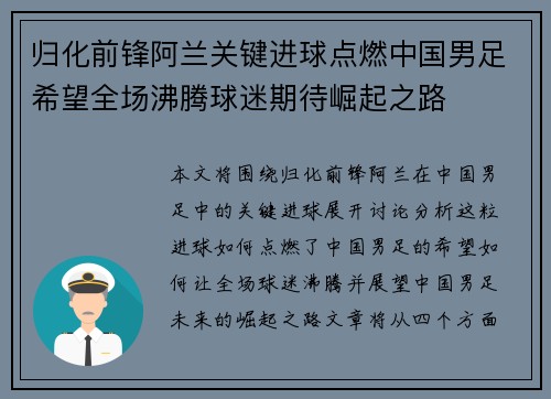 归化前锋阿兰关键进球点燃中国男足希望全场沸腾球迷期待崛起之路