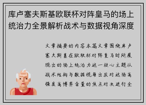 库卢塞夫斯基欧联杯对阵皇马的场上统治力全景解析战术与数据视角深度剖析