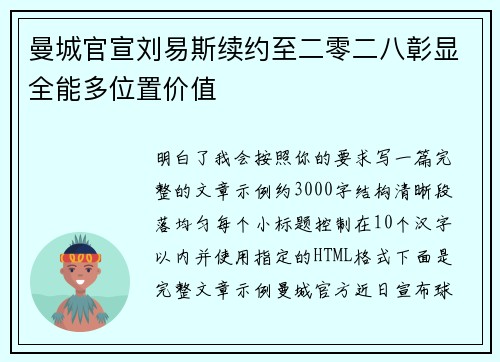 曼城官宣刘易斯续约至二零二八彰显全能多位置价值