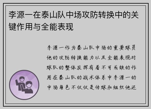 李源一在泰山队中场攻防转换中的关键作用与全能表现