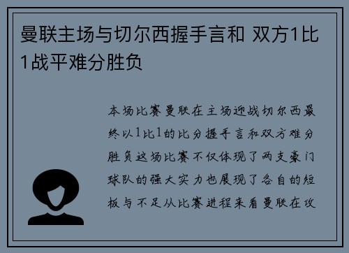 曼联主场与切尔西握手言和 双方1比1战平难分胜负
