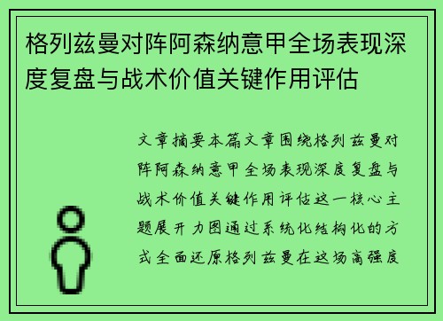 格列兹曼对阵阿森纳意甲全场表现深度复盘与战术价值关键作用评估