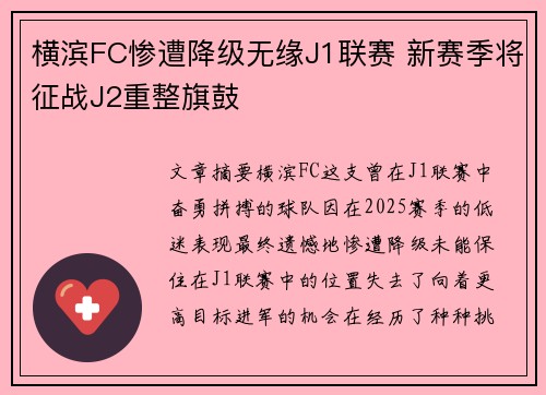 横滨FC惨遭降级无缘J1联赛 新赛季将征战J2重整旗鼓