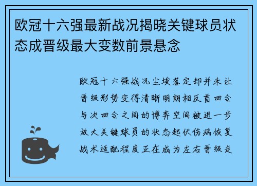 欧冠十六强最新战况揭晓关键球员状态成晋级最大变数前景悬念