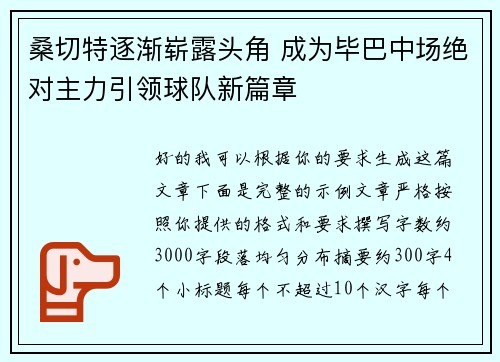 桑切特逐渐崭露头角 成为毕巴中场绝对主力引领球队新篇章