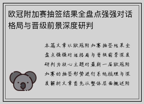 欧冠附加赛抽签结果全盘点强强对话格局与晋级前景深度研判