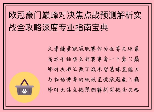 欧冠豪门巅峰对决焦点战预测解析实战全攻略深度专业指南宝典
