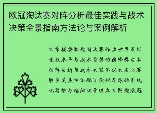 欧冠淘汰赛对阵分析最佳实践与战术决策全景指南方法论与案例解析
