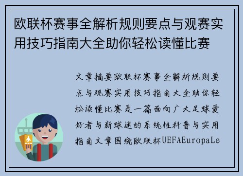 欧联杯赛事全解析规则要点与观赛实用技巧指南大全助你轻松读懂比赛