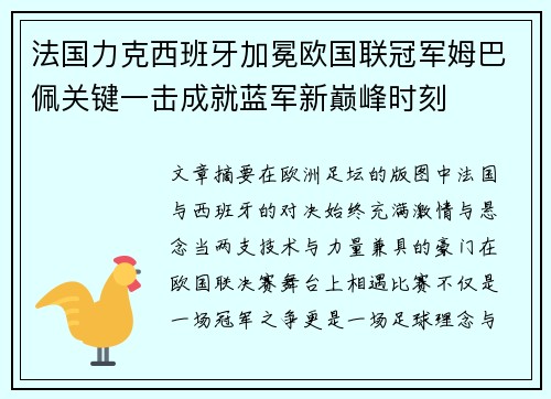 法国力克西班牙加冕欧国联冠军姆巴佩关键一击成就蓝军新巅峰时刻