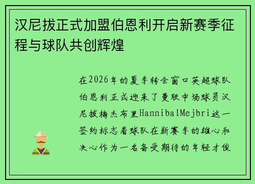 汉尼拔正式加盟伯恩利开启新赛季征程与球队共创辉煌