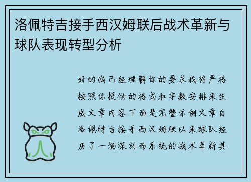 洛佩特吉接手西汉姆联后战术革新与球队表现转型分析