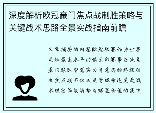 深度解析欧冠豪门焦点战制胜策略与关键战术思路全景实战指南前瞻
