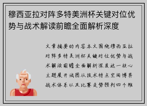 穆西亚拉对阵多特美洲杯关键对位优势与战术解读前瞻全面解析深度
