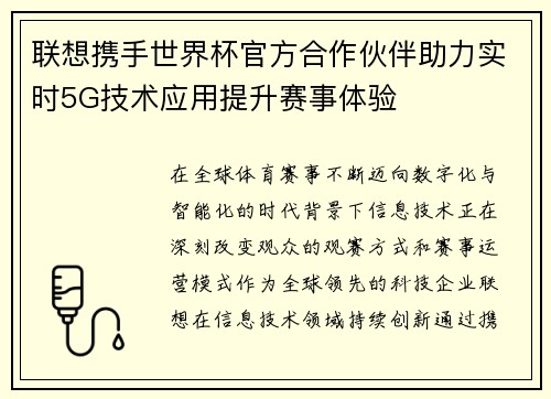 联想携手世界杯官方合作伙伴助力实时5G技术应用提升赛事体验