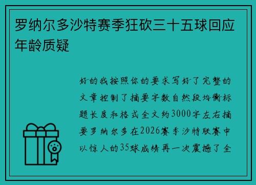罗纳尔多沙特赛季狂砍三十五球回应年龄质疑