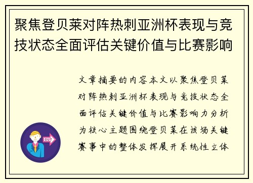 聚焦登贝莱对阵热刺亚洲杯表现与竞技状态全面评估关键价值与比赛影响力分析
