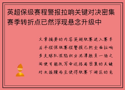 英超保级赛程警报拉响关键对决密集赛季转折点已然浮现悬念升级中