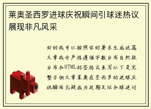 莱奥圣西罗进球庆祝瞬间引球迷热议展现非凡风采