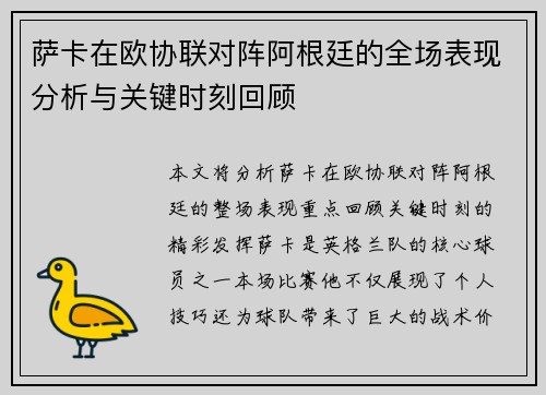 萨卡在欧协联对阵阿根廷的全场表现分析与关键时刻回顾