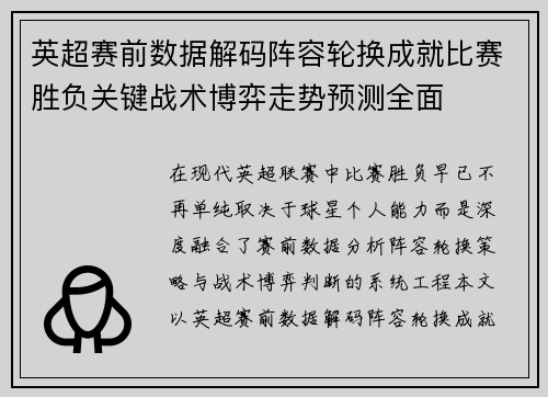 英超赛前数据解码阵容轮换成就比赛胜负关键战术博弈走势预测全面