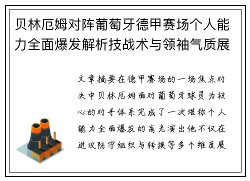 贝林厄姆对阵葡萄牙德甲赛场个人能力全面爆发解析技战术与领袖气质展现
