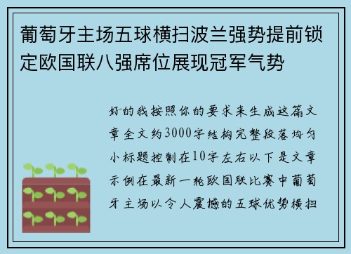 葡萄牙主场五球横扫波兰强势提前锁定欧国联八强席位展现冠军气势