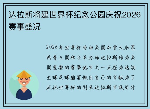 达拉斯将建世界杯纪念公园庆祝2026赛事盛况